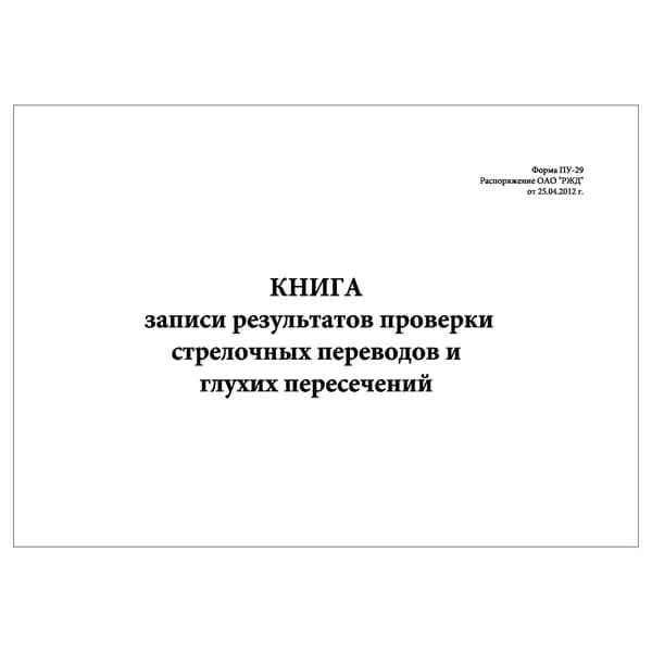Комплект (1 шт.), Книга записи результатов проверки стрелочных переводов и глухих пересечений (Форма ПУ-29) (10 лист, полистовая нумерация)