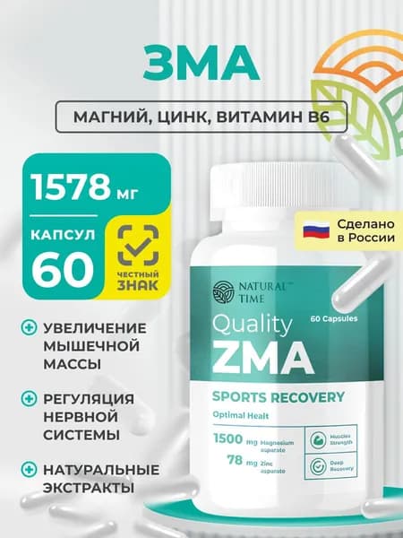 ZMA, бустер тестостерона, цинк, спортивный комплекс Natural Time, спортивное питание, комплекс витаминов для мужчин, женщин, цинк, магний, 60 капсул.
