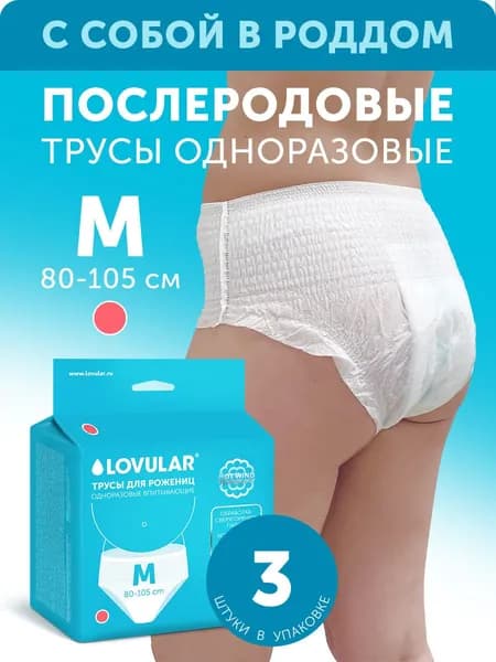 Трусы для рожениц LOVULAR одноразовые М 3шт/уп