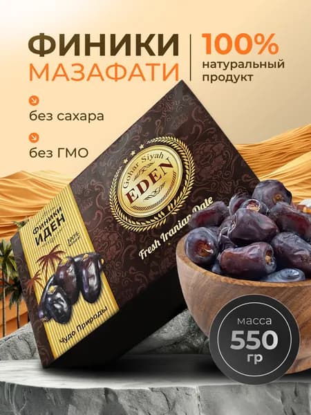Финики без сахара натуральные Иранские, сорт Мазафати, 550гр