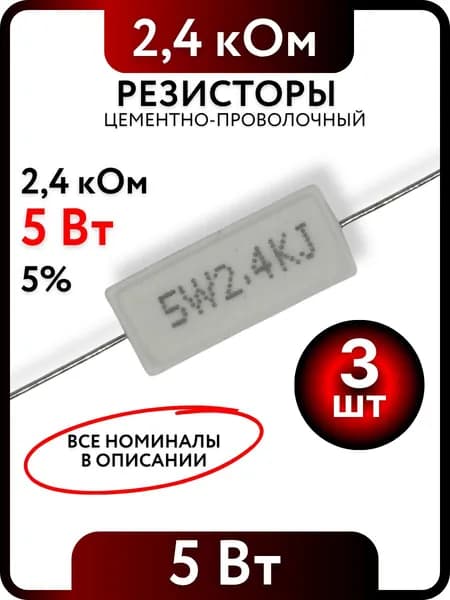 Резистор 2,4 кОм, 5Вт, цементно-проволочный SQP5 , 5%, 3шт