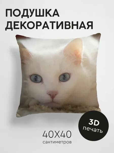 Подушка декоративная, 40x40см Животные кот белый