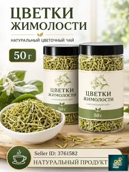 Сушёные цветы жимолости японской, 100% натуральный фиточай, противовоспалительное, антивирусное, очищает организм, без добавок
