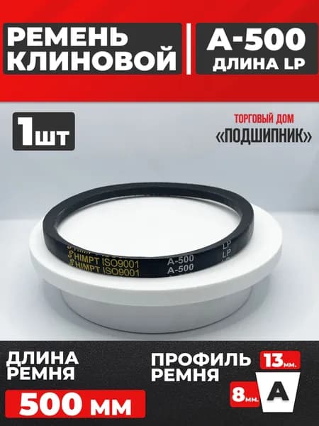 Приводной ремень А500 Lp Клиновой А 500