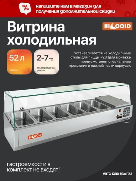 Витрина настольная HICOLD VRTG 1390 1/3, холодильная, для ингредиентов, к столу PZ3
