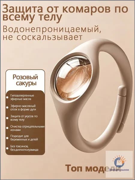 Браслет от комаров/браслет от комаров и клещей,1 шт.