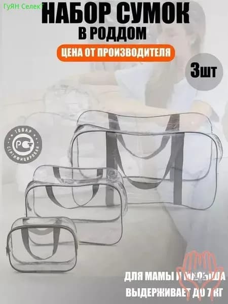 Maternity bag Сумка в роддом прозрачная готовая для мамы и малыша Набор для беременных 3 шт Большая емкость