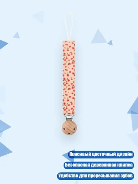 Держатель для пустышки с цветами, - 05