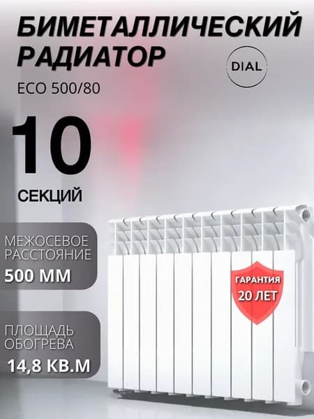 Радиатор биметаллический ECO 500 80 10 секций