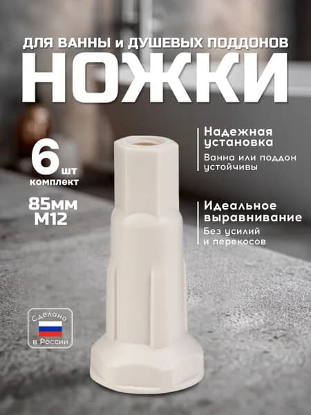 Ножки 85 мм для поддона душевой кабины и ванны, под шпильку резьбовую М12