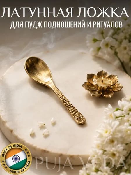 Латунная ложка для пуджи, прасада, ритуалов, арати. Ложка для абхишеки, подношений