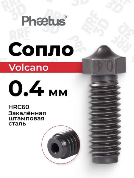 Сопло 0.4, Volcano, Phaetus из закаленной стали для 3D принтера E3D Volcano Hotend, PEEK