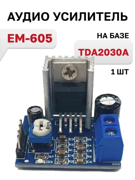 EM-605, Усилитель низкой частоты класса АВ, на TDA2030A (AU-101), 1 шт.
