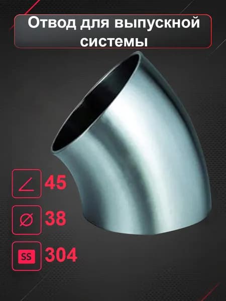 Отвод для выпускной системы - 38мм 45* SS304