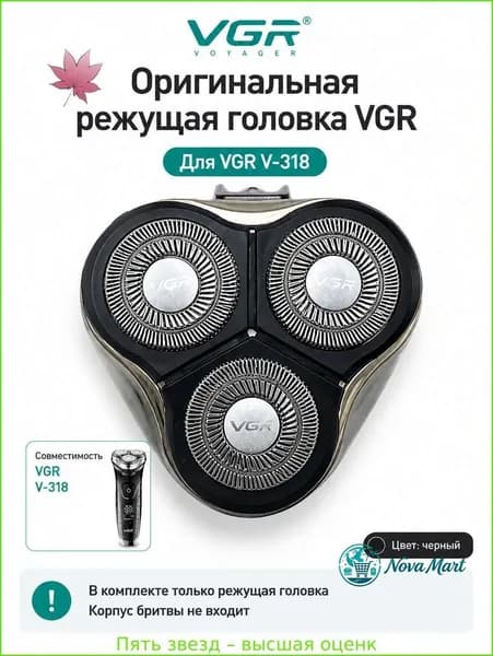 сменная бритвенная головка VGR V-318 для роторной электробритвы, 3 плавающих лезвия, черная