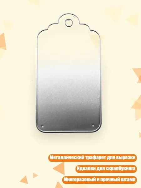 Металлический трафарет для вырезания бирок