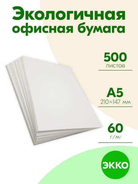 Бумага А5 60 гр 500 листов ЭКО EKO ЭККО для дома и офиса