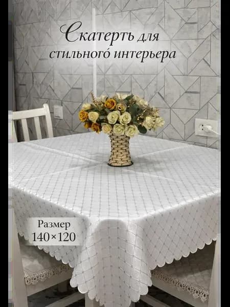 скатерт на стол тканевая