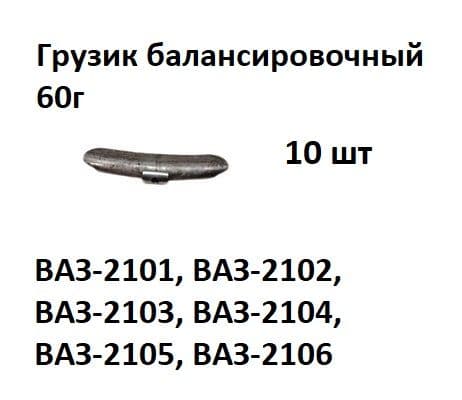 Грузик балансировочный 60г. на Ваз-2101,2102,2103,2104,2105,2106 (10 шт) арт. 2101-3101303