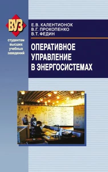 Оперативное управление в энергосистемах | Калентионок Евгений Васильевич, Прокопенко Владимир Григорьевич | Электронная книга