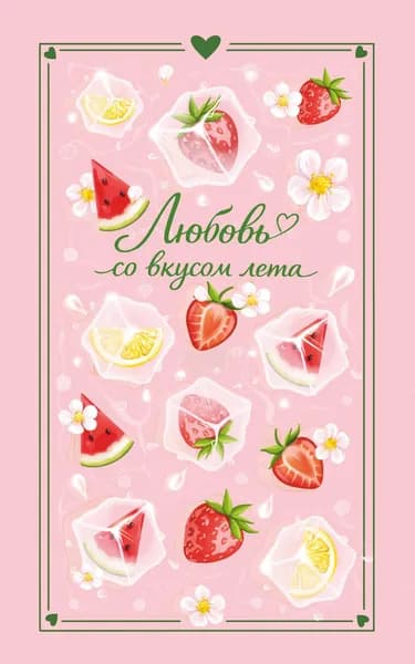 Книга Любовь со вкусом лета (сборник)