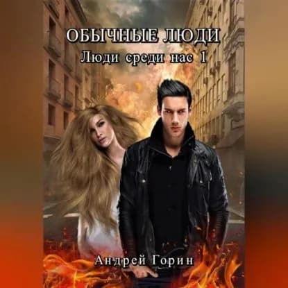 Обычные люди | Горин Андрей | Электронная аудиокнига