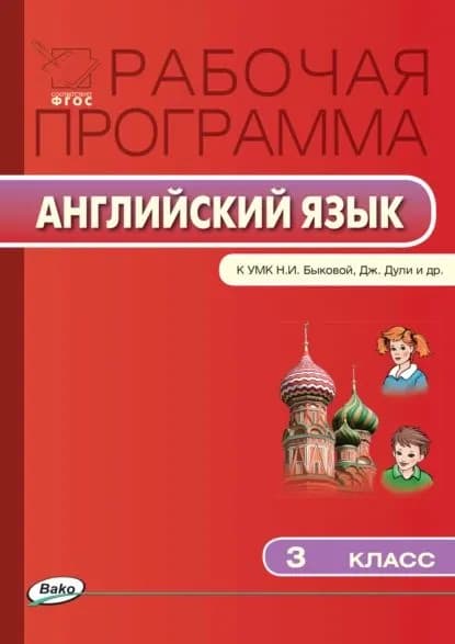 Рабочая программа по английскому языку. 3 класс | Электронная книга