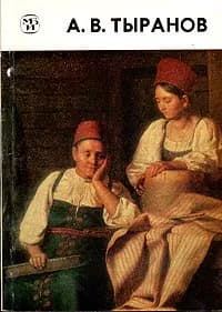 А. В. Тыранов | Железнова Маргарита Михайловна