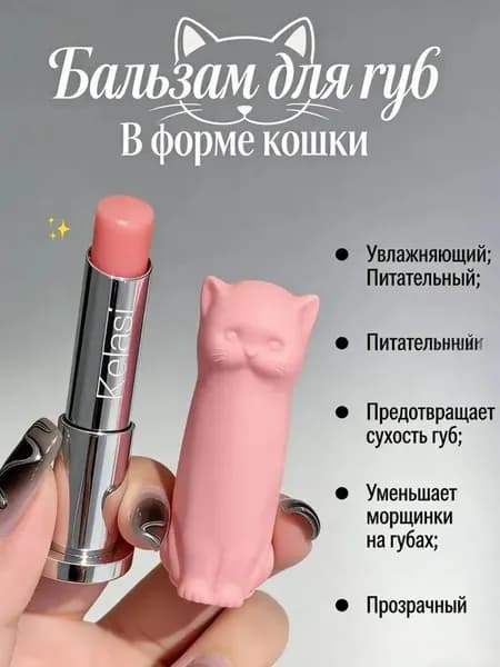 Бальзам для губ / Предотвращает сухость, уменьшает морщины на губах / В форме кошки