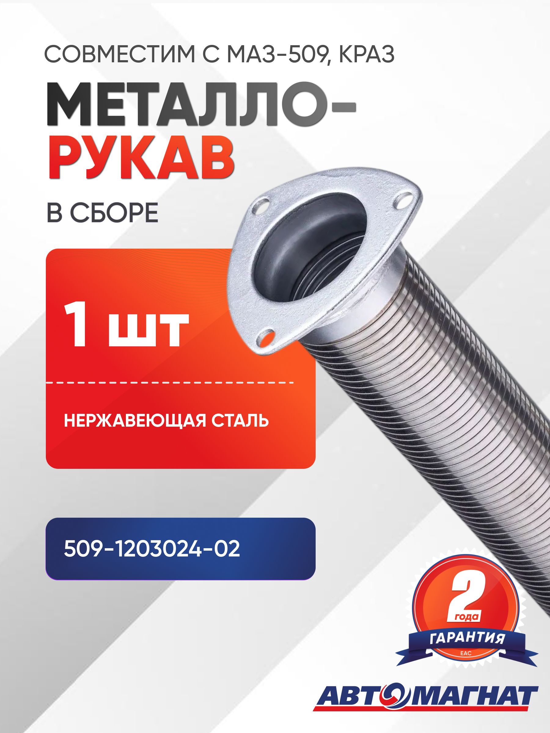 Металлорукав МАЗ-509, КРАЗ в сборе (нержавеющая сталь)