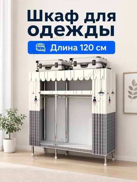 Гардеробная система, Металл, 120х45х170 см
