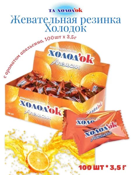 Жевательная резинка "Холодок" с ароматом АПЕЛЬСИН/ 3,5 г * 100 шт