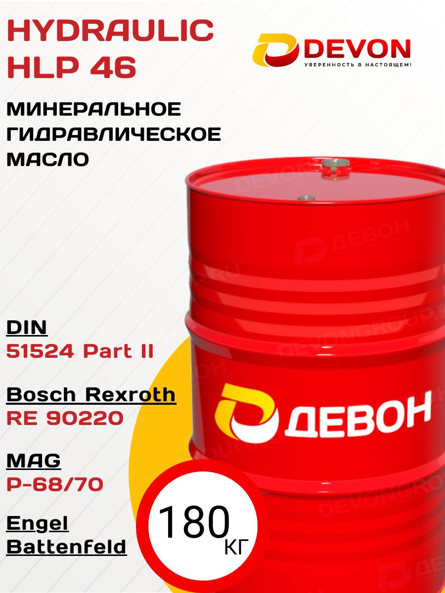 Гидравлическое масло Devon Hydraulic HLP-46 208 л