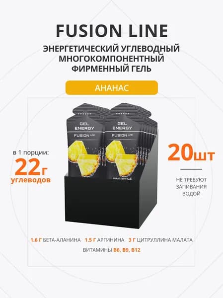 Энергетический гель фирменный для бега FUSION LINE 60г 20 шт