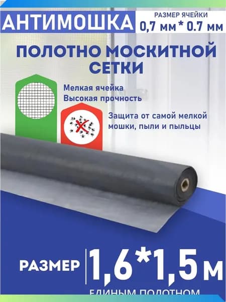 Москитная сетка на окна антимошка, антипыль и на дверь полотно 1,6 м * 1,5 м