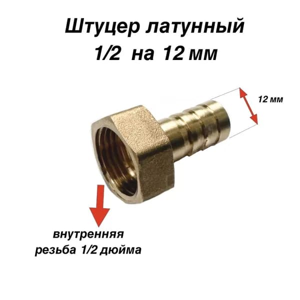 Штуцер латунный 1/2 внутренний на 12 мм