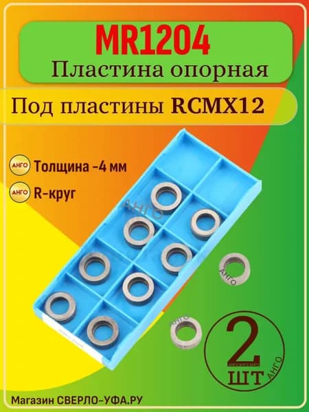 MR1204 Пластина Опорная, Подкладная для токарных Резцов с пластиной RCMX12 - Комплект 2 штуки токарная державка типа - M Подложка