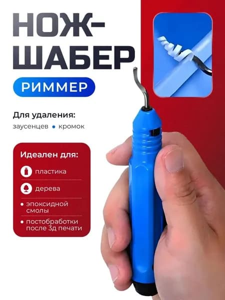 Нож для снятия заусенцев, шабер (риммер) (фаски)
