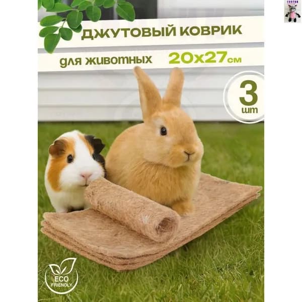 Джутовый коврик для грызунов натуральный коврик для кроликов и морских свинок, 20 27 см, набор 3 шт, эко-подстилка для клетки и вольера