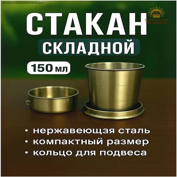 Складной стакан металлический / Стакан складной походный