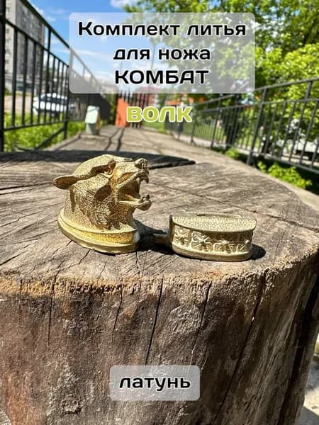 Комплект литья для охотничьего ножа Комбат, голова волка, латунь