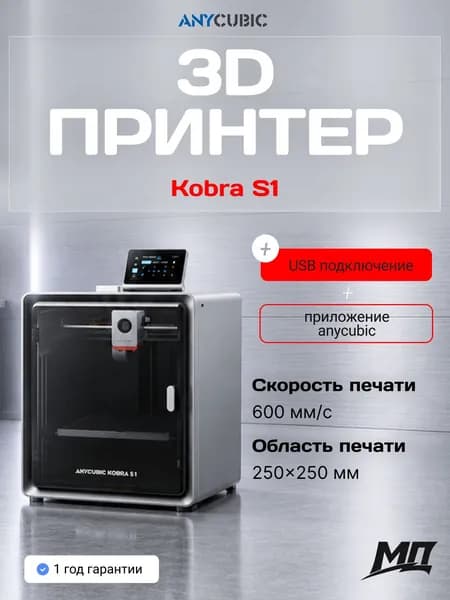 3D-принтер Anycubic Kobra S1, скорость до 600 мм/с, камера с ИИ