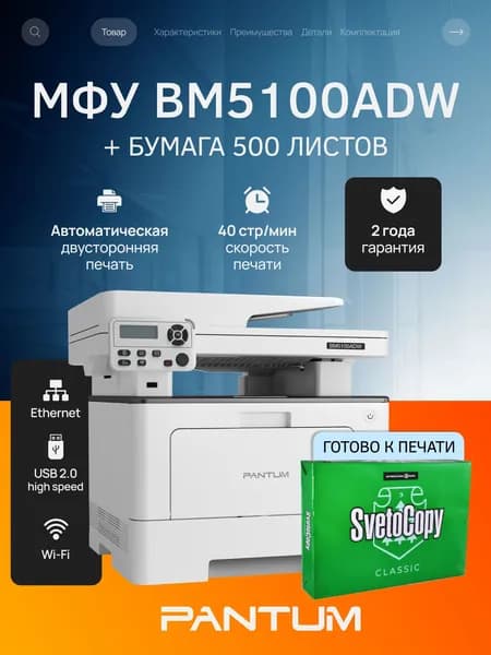 МФУ лазерное Pantum BM5100ADW, двусторонняя печать, двустороннее сканирование, USB, LAN, Wi-Fi, с пачкой бумаги 500 листов (упаковка может отличаться)