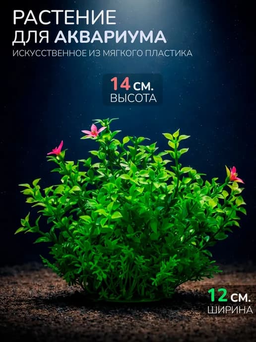 Искусственное растение для аквариума (Высота 14 см.) M536