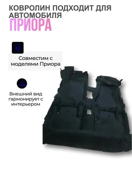 Ковролин пола подходит для Приора