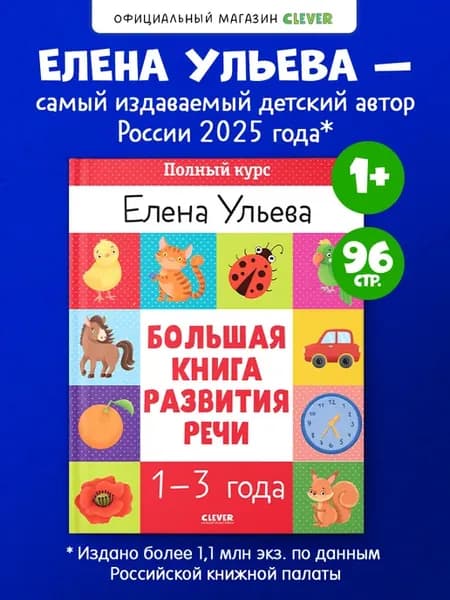 Книги для малышей. Большая книга развития речи 1-3 года