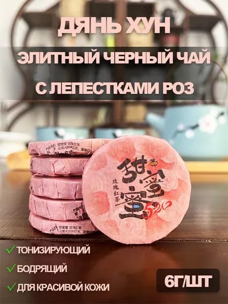 Настоящий красный чай с лепестками розы из Юньнани чайный блин 6 грамм