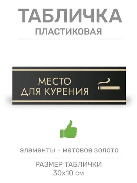 Табличка Место для курения (Ч8)