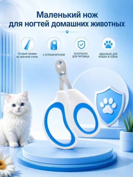 Когтерезка для кошек и котят с ограничителем, для стрижки когтей