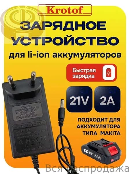 Зарядное устройство 2А для аккумулятора (быстрая зарядка) для электроинструмента